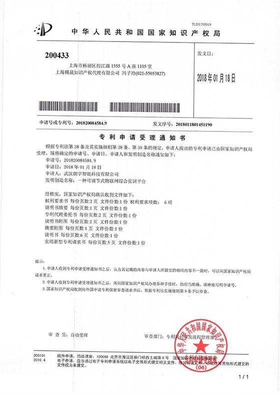 一种可调节式物联网-受理通知书