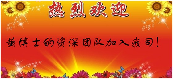 欢迎黄博士团队的加入