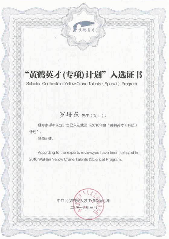  热烈祝贺罗培东同志成功入选武汉市黄鹤英才“（专项）计划
