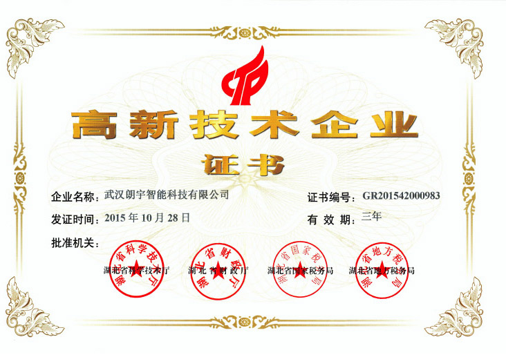 高新技术企业证书