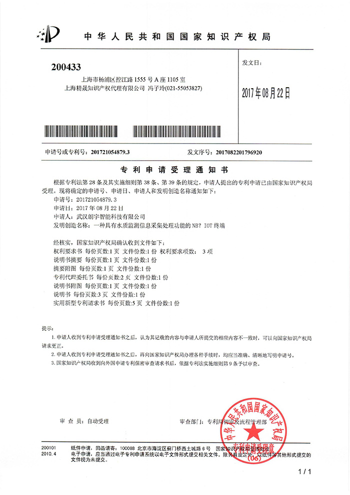 一种水质检测系统终端-受理通知书