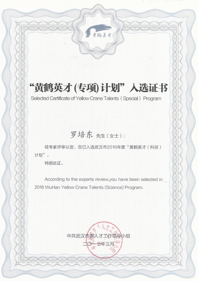  热烈祝贺罗培东同志成功入选武汉市黄鹤英才“（专项）计划
